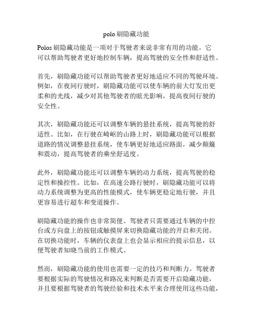 polo刷隐藏功能
