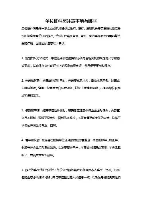 单位证件照注意事项有哪些