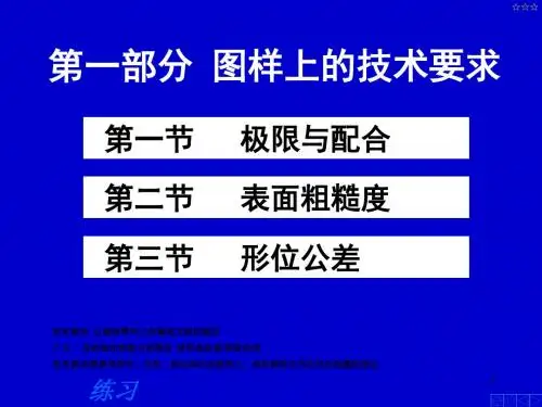 工程制图图样上的技术要求