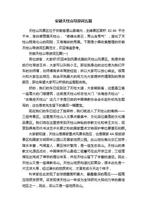 安徽天柱山导游词五篇