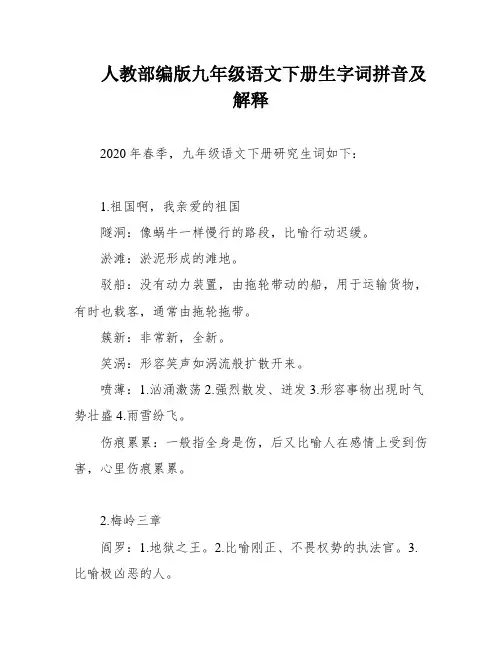 人教部编版九年级语文下册生字词拼音及解释