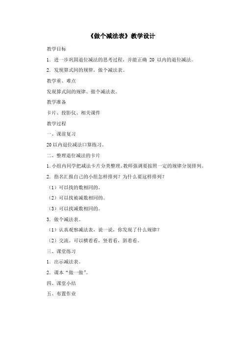 《做个减法表》教学设计