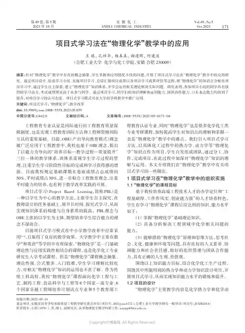 项目式学习法在“物理化学”教学中的应用