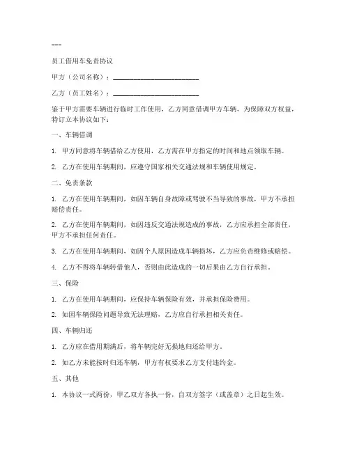 员工借用车免责协议