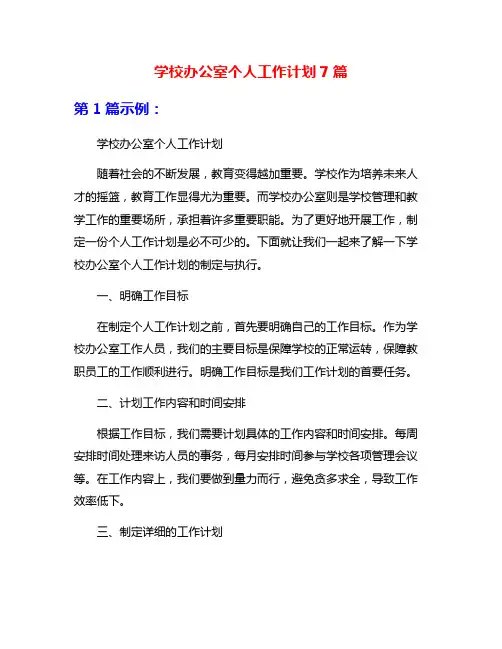 学校办公室个人工作计划7篇