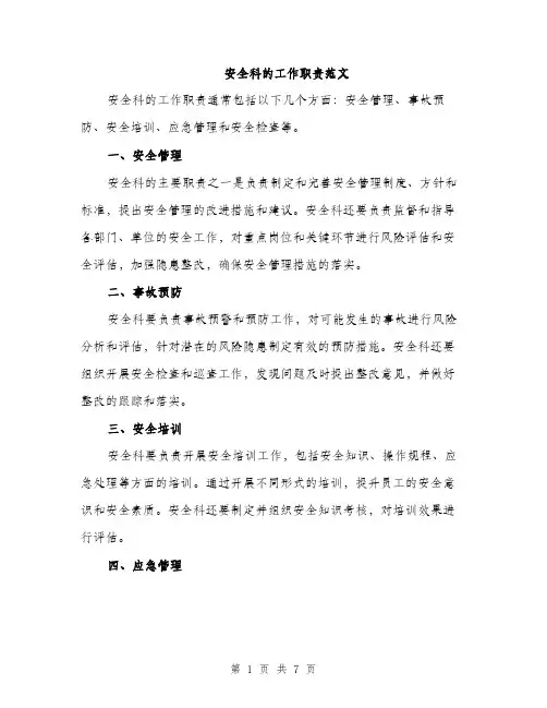 安全科的工作职责范文（三篇）