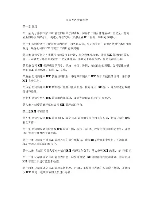 企业hse管理制度