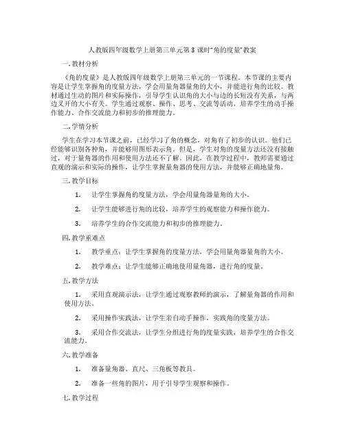 人教版四年级数学上册第三单元第3课时“角的度量”教案