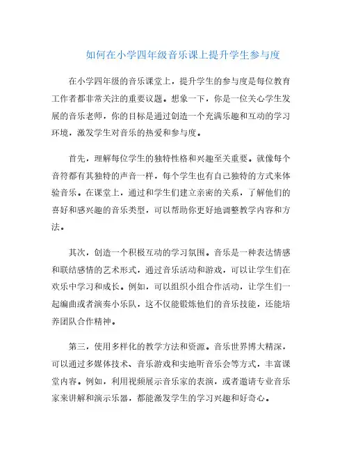 如何在小学四年级音乐课上提升学生参与度