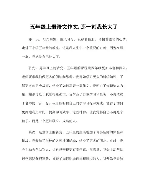 五年级上册语文作文,那一刻我长大了