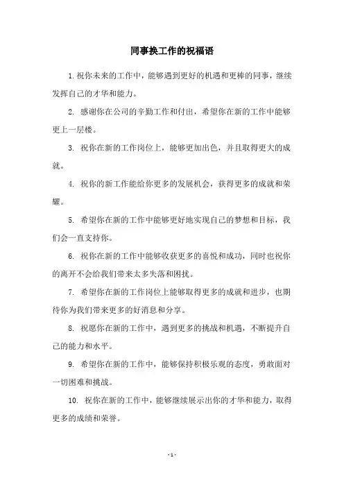 同事换工作的祝福语