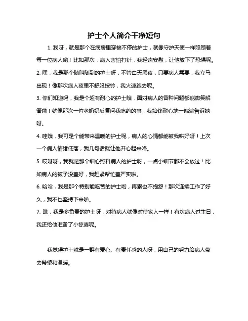 护士个人简介干净短句