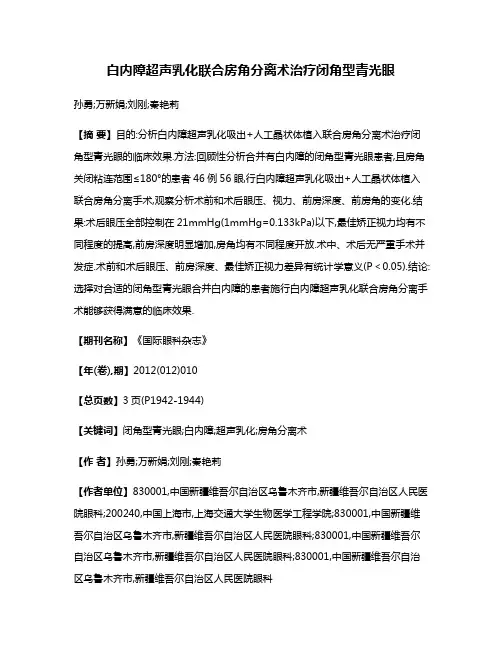 白内障超声乳化联合房角分离术治疗闭角型青光眼
