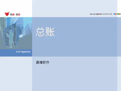 E10 3.0培训教材-总账