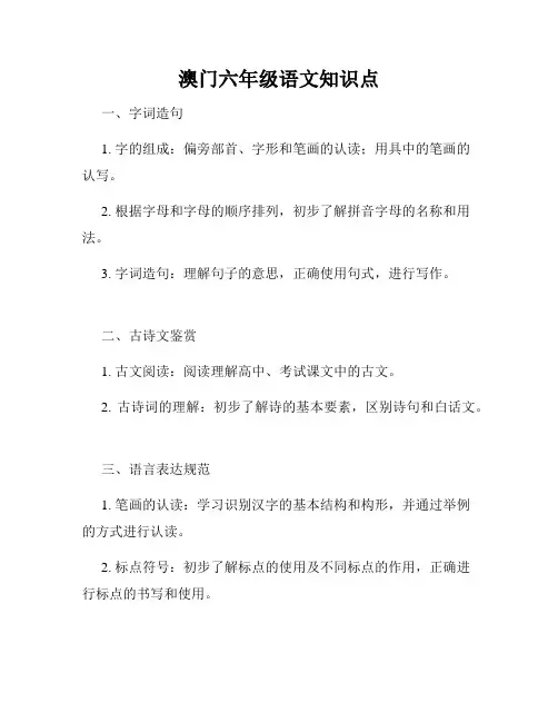 澳门六年级语文知识点