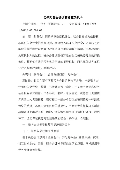税务会计调整核算思考论文