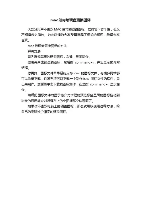 mac如何给硬盘更换图标