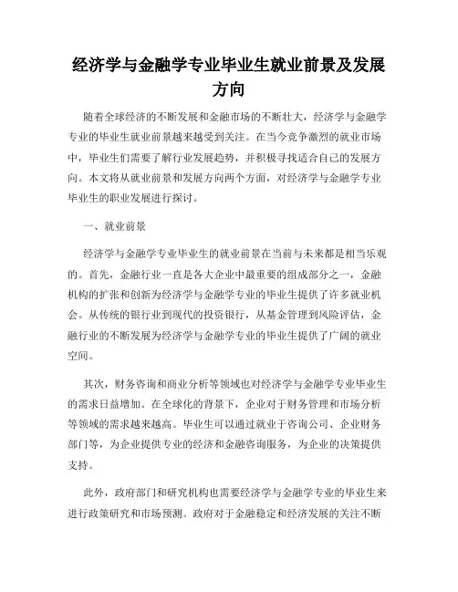 经济学与金融学专业毕业生就业前景及发展方向