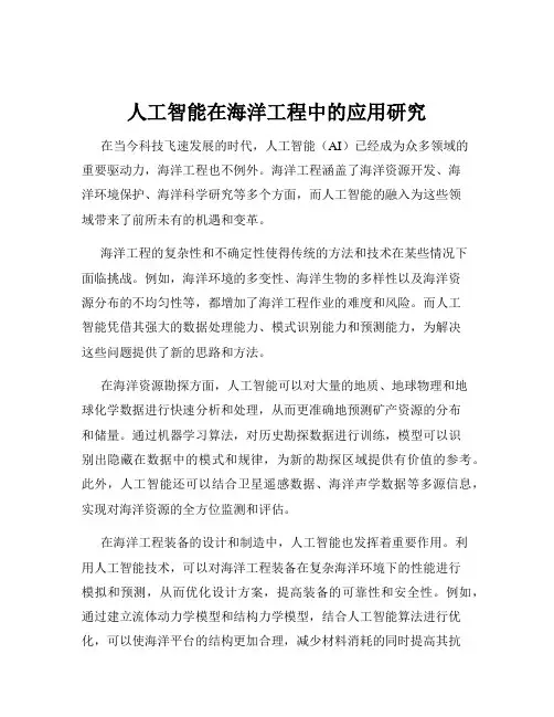 人工智能在海洋工程中的应用研究