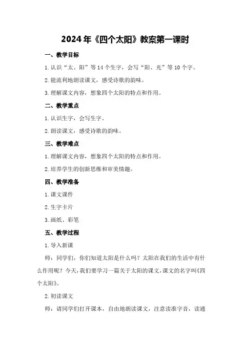 2024年《四个太阳》教案第一课时