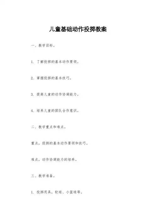 儿童基础动作投掷教案