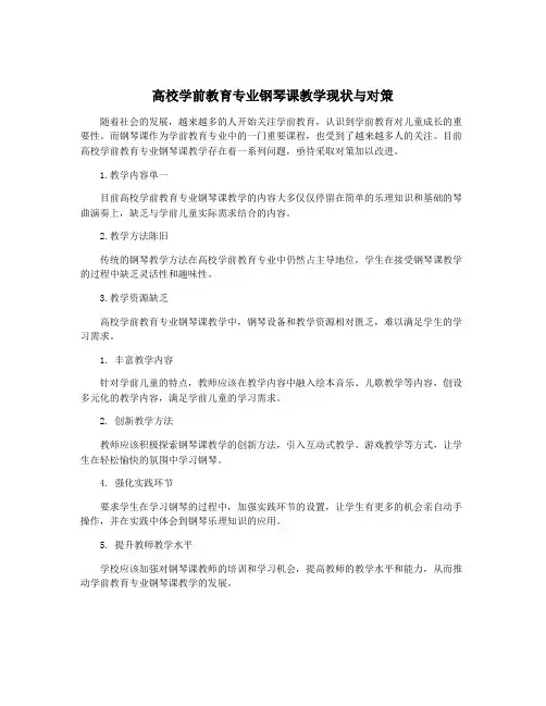 高校学前教育专业钢琴课教学现状与对策