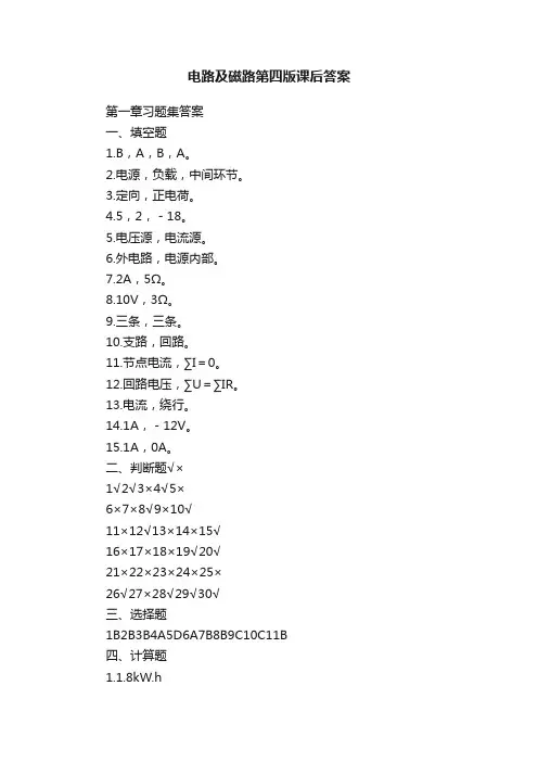 电路及磁路第四版课后答案