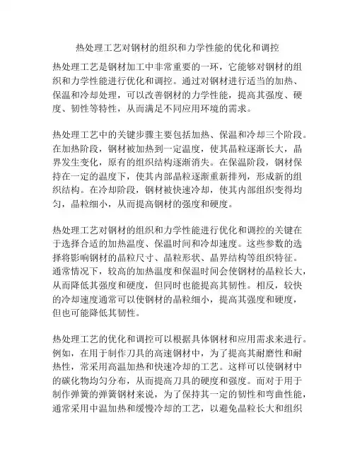 热处理工艺对钢材的组织和力学性能的优化和调控