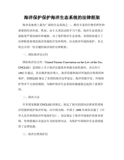 海洋保护保护海洋生态系统的法律框架