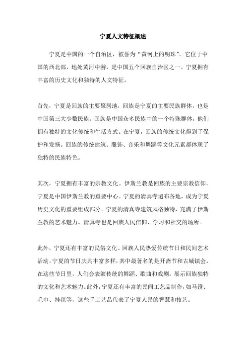 宁夏人文特征概述