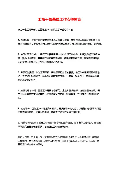 工商干部基层工作心得体会