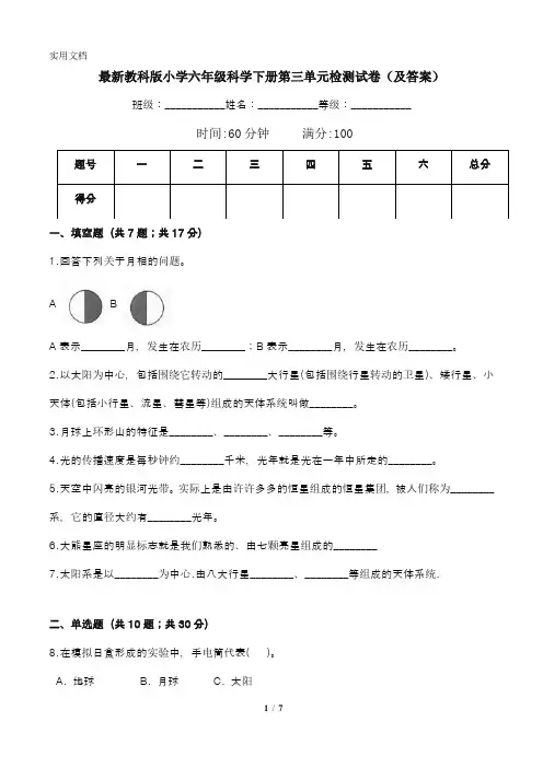 最新教科版小学六年级科学下册第三单元检测试卷(及答案)