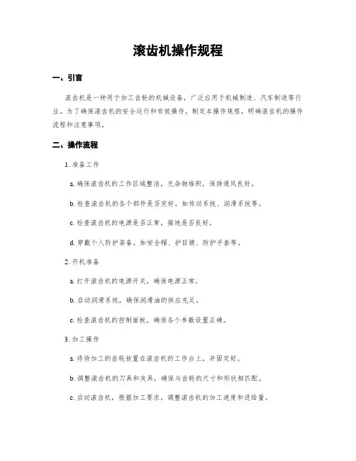 滚齿机操作规程