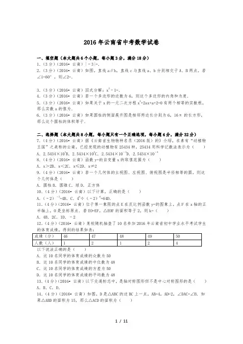 2016年云南省中考数学试卷及解析