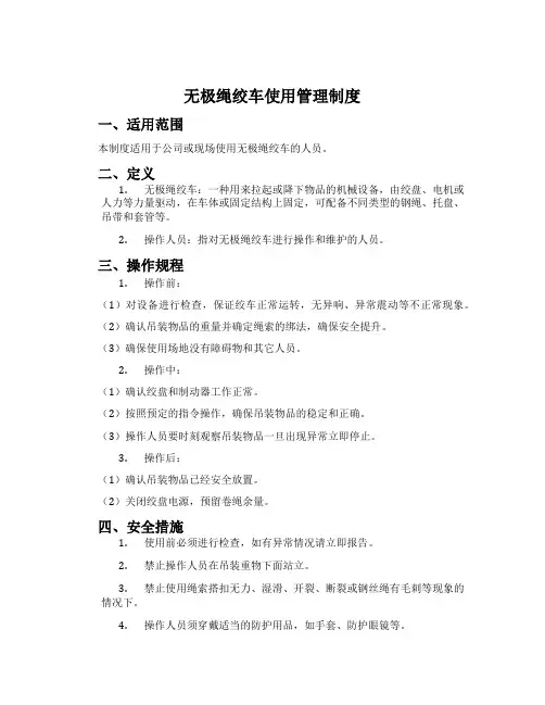 无极绳绞车使用管理制度