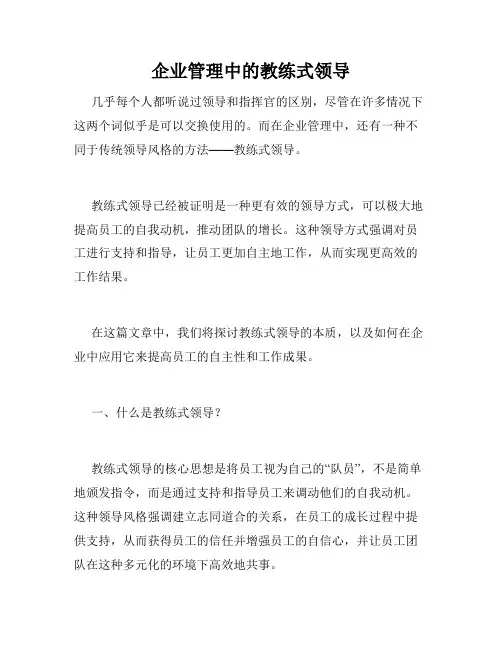 企业管理中的教练式领导
