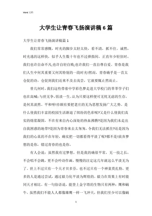 大学生让青春飞扬演讲稿6篇