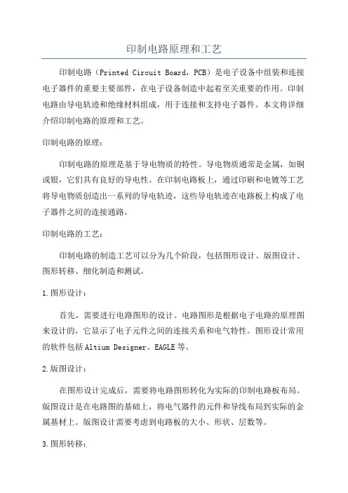 印制电路原理和工艺