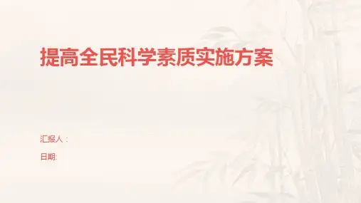 提高全民科学素质实施方案