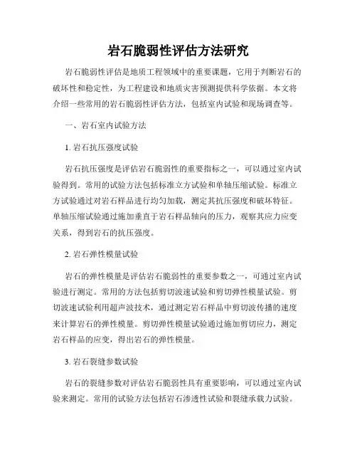 岩石脆弱性评估方法研究
