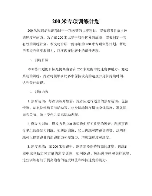 200米专项训练计划