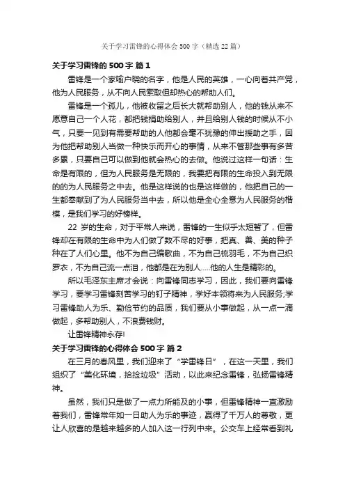关于学习雷锋的心得体会500字（精选22篇）