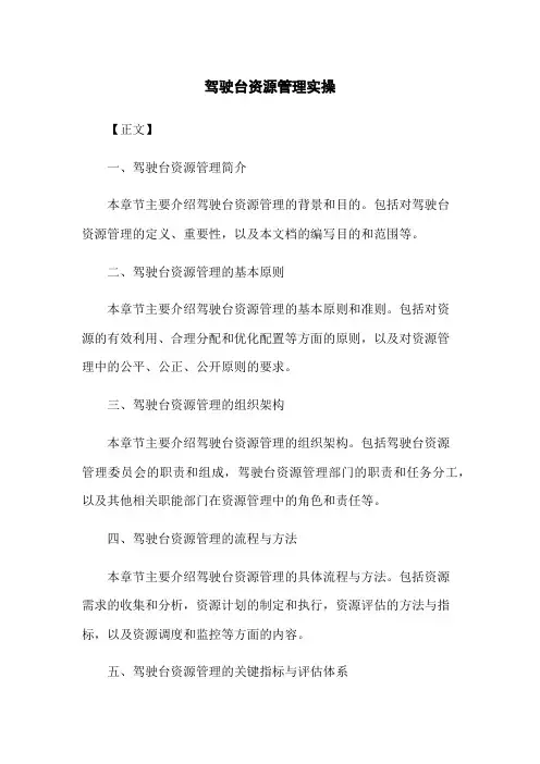 驾驶台资源管理实操
