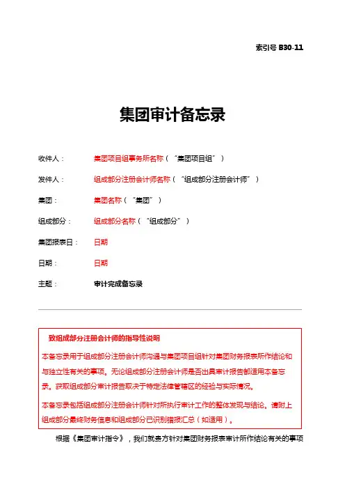 审计程序及底稿B30-11 审计完成备忘录