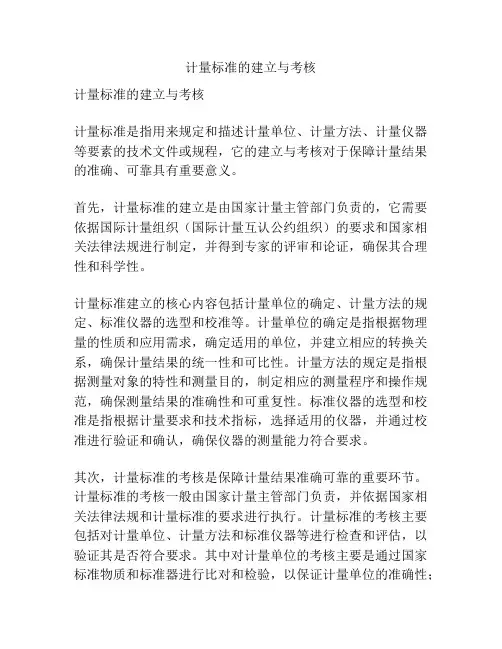 计量标准的建立与考核