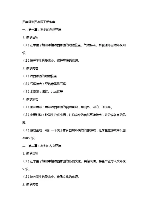 四年级海西家园下册教案