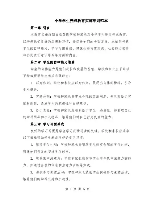 小学学生养成教育实施细则范本（2篇）