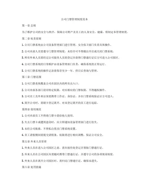 公司门禁管理制度范本
