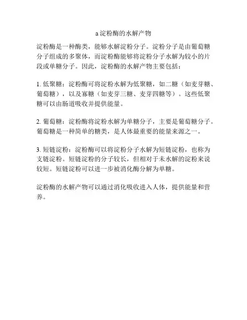 a淀粉酶的水解产物