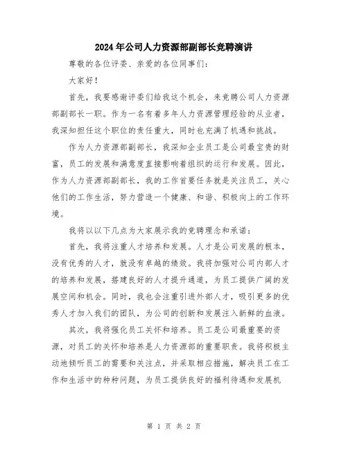 2024年公司人力资源部副部长竞聘演讲